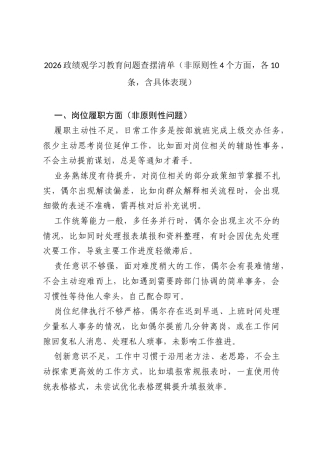 2026政绩观学习教育问题查摆清单（非原则性4个方面，各10条，含具体表现）.docx