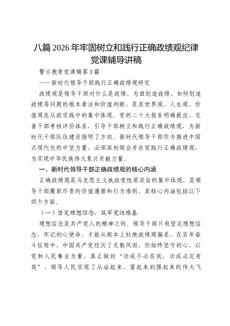 八篇2026年牢固树立和践行正确政绩观纪律党课辅导讲稿.docx_第1页