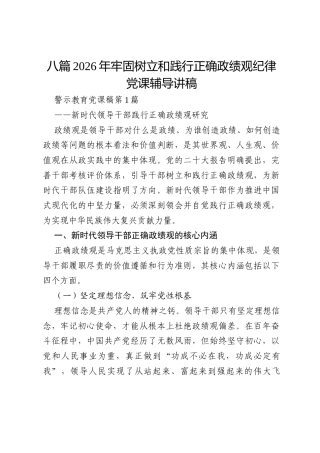 八篇2026年牢固树立和践行正确政绩观纪律党课辅导讲稿.docx
