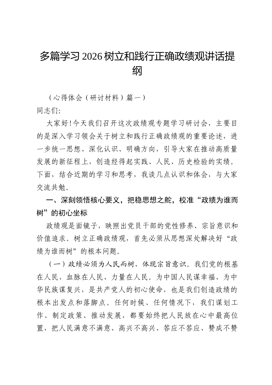 多篇学习2026树立和践行正确政绩观讲话提纲.docx_第1页