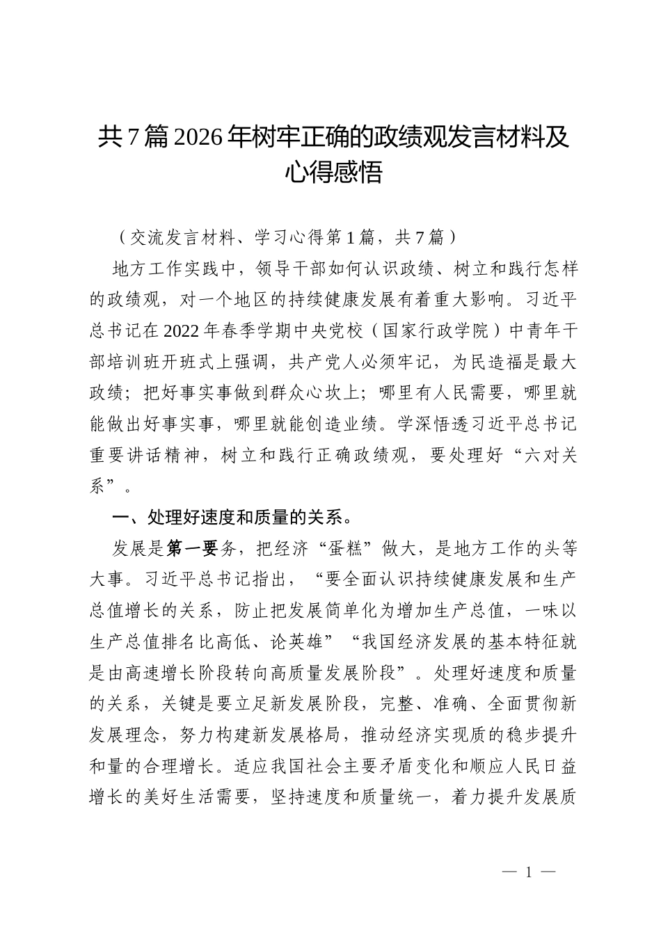 共7篇2026年树牢正确的政绩观发言材料及心得感悟.docx_第1页