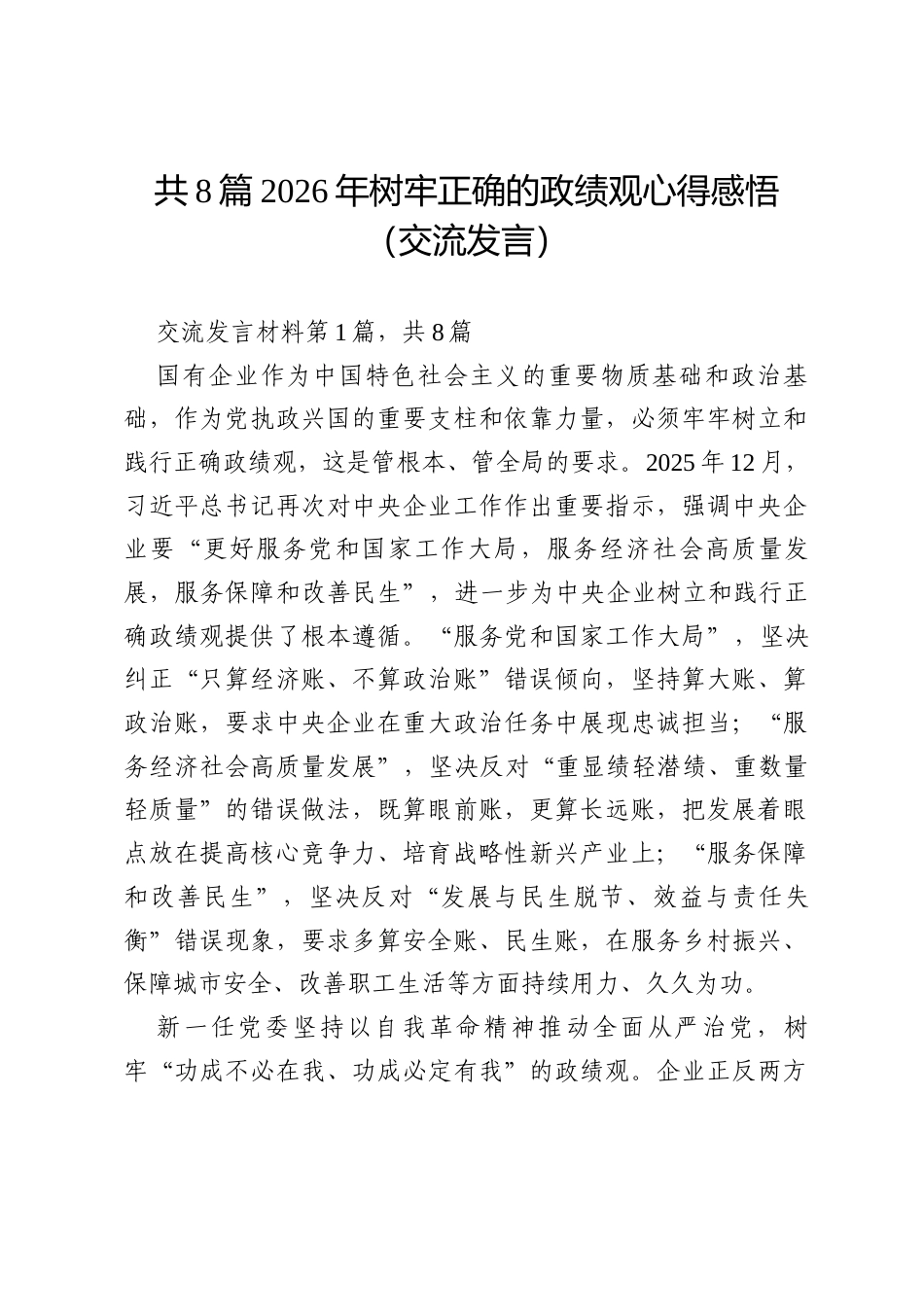 共8篇2026年树牢正确的政绩观心得感悟（交流发言）.docx_第1页