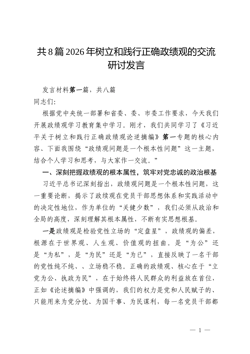 共8篇2026年树立和践行正确政绩观的交流研讨发言.docx_第1页