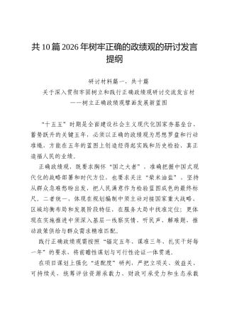 共10篇2026年树牢正确的政绩观的研讨发言提纲.docx