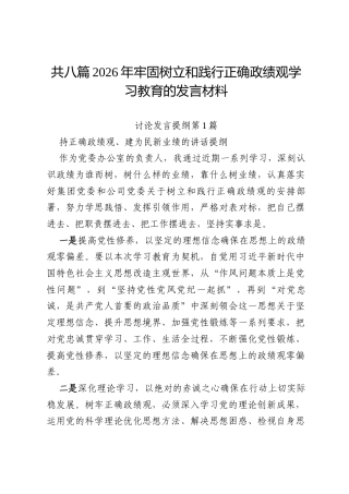 共八篇2026年牢固树立和践行正确政绩观学习教育的发言材料.docx
