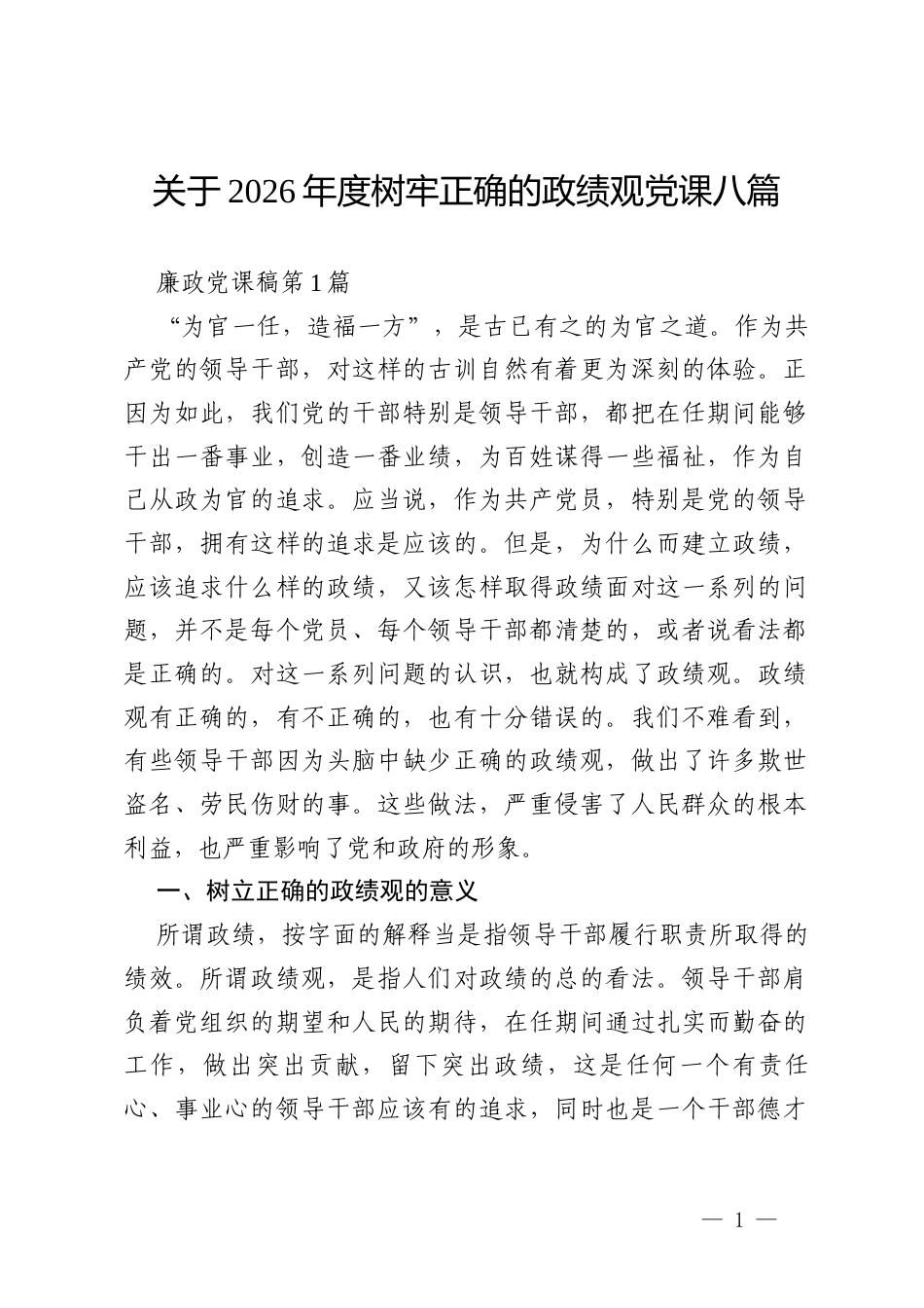 关于2026年度树牢正确的政绩观党课八篇.docx_第1页