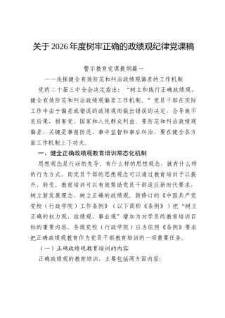 关于2026年度树牢正确的政绩观纪律党课稿.docx