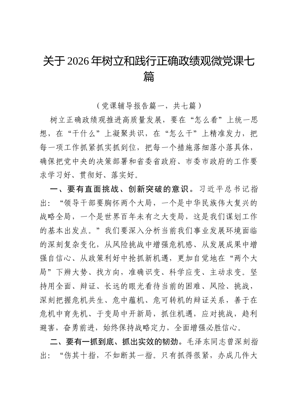 关于2026年树立和践行正确政绩观微党课七篇.docx_第1页