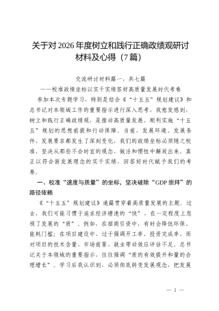 关于对2026年度树立和践行正确政绩观研讨材料及心得（7篇）.docx