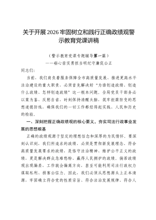 关于开展2026牢固树立和践行正确政绩观警示教育党课讲稿.docx