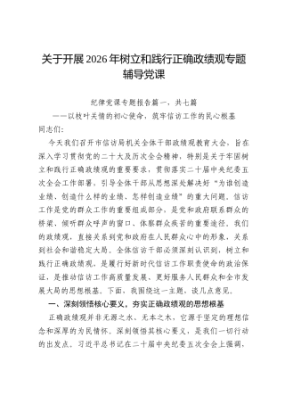 关于开展2026年树立和践行正确政绩观专题辅导党课.docx