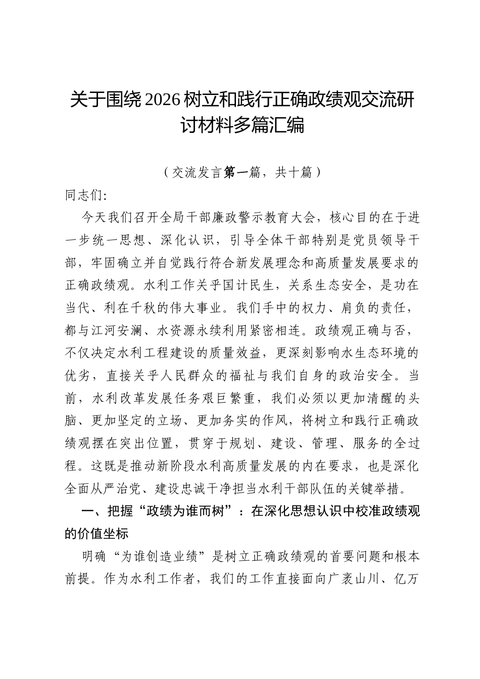 关于围绕2026树立和践行正确政绩观交流研讨材料多篇汇编.docx_第1页