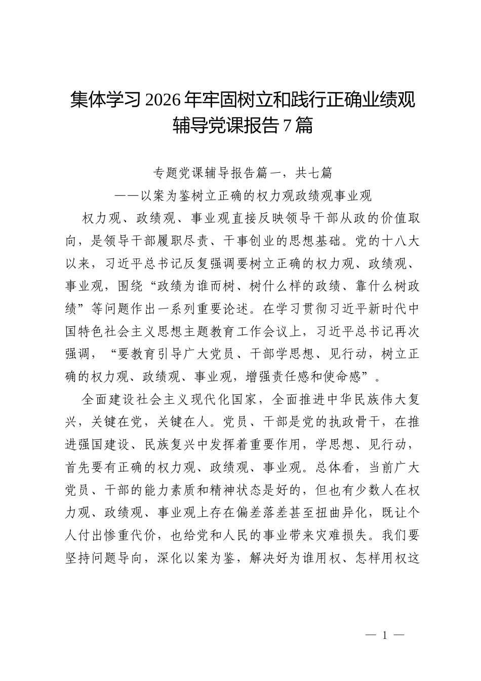 集体学习2026年牢固树立和践行正确业绩观辅导党课报告7篇.docx_第1页