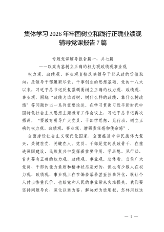 集体学习2026年牢固树立和践行正确业绩观辅导党课报告7篇.docx