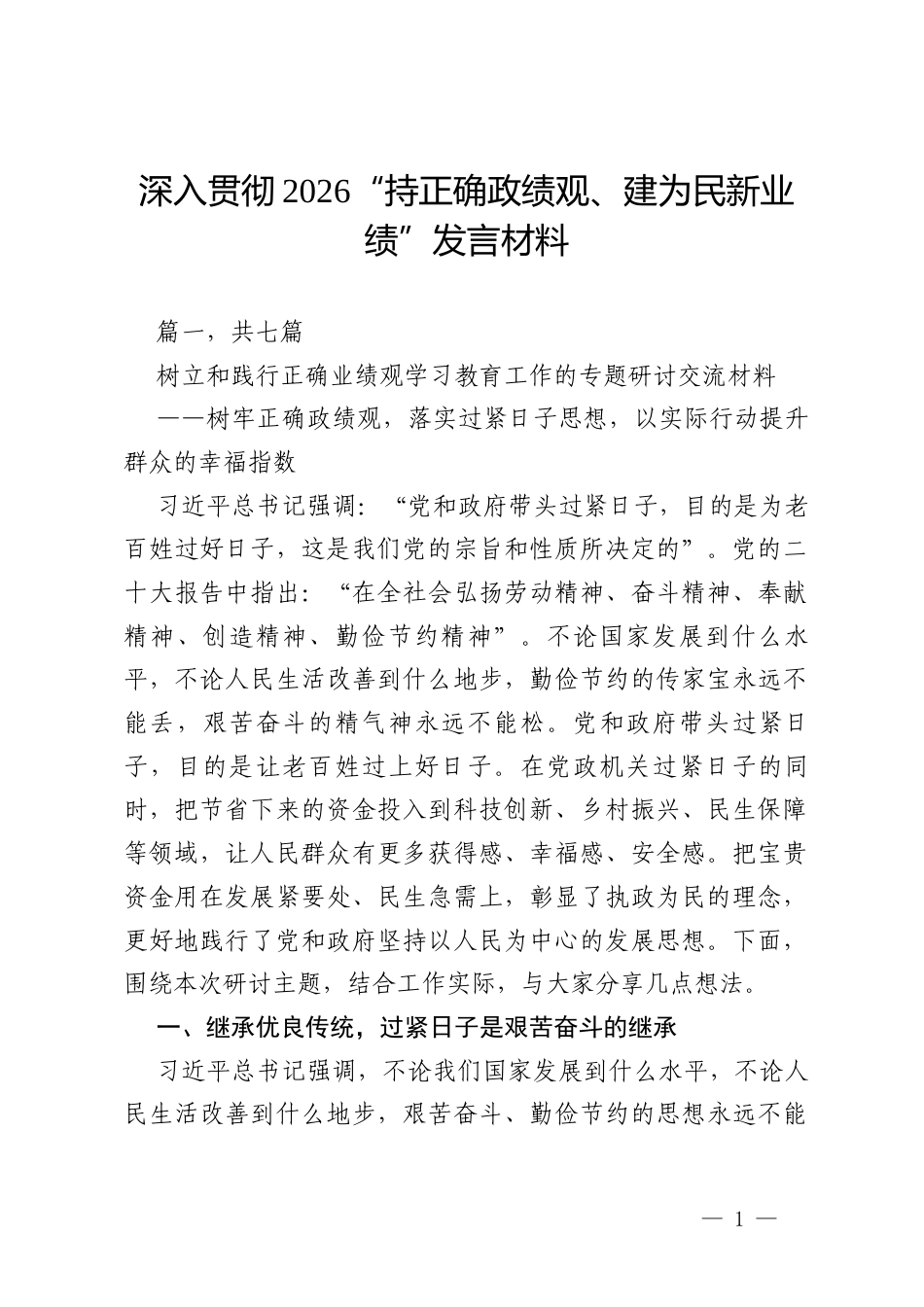 深入贯彻2026“持正确政绩观、建为民新业绩”发言材料(7篇).docx_第1页