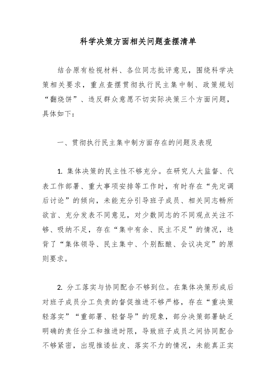 科学决策方面相关问题查摆清单.docx_第1页