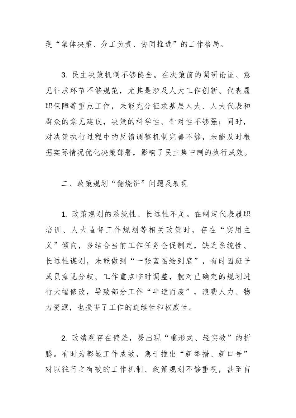 科学决策方面相关问题查摆清单.docx_第2页