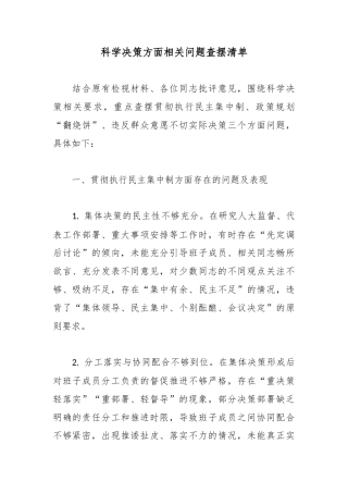 科学决策方面相关问题查摆清单.docx