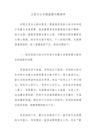 立党为公专题查摆问题清单.docx