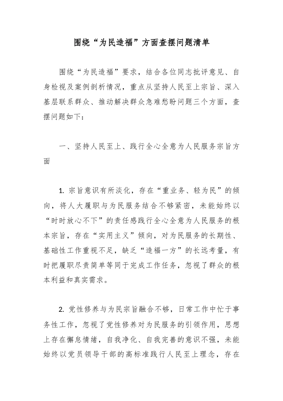 围绕“为民造福”方面查摆问题清单.docx_第1页