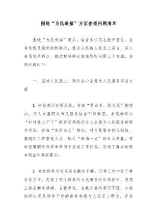 围绕“为民造福”方面查摆问题清单.docx