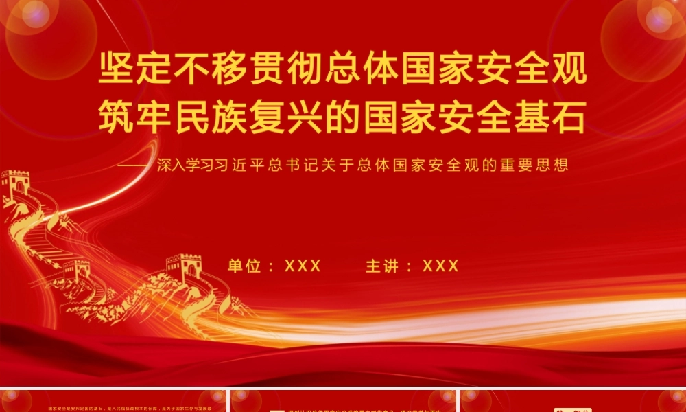 （32版，1万字讲稿）PPT+讲稿：坚定不移贯彻总体国家安全观   筑牢民族复兴的国家安全基石.pptx