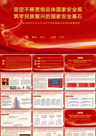 （32版，1万字讲稿）PPT+讲稿：坚定不移贯彻总体国家安全观   筑牢民族复兴的国家安全基石.pptx