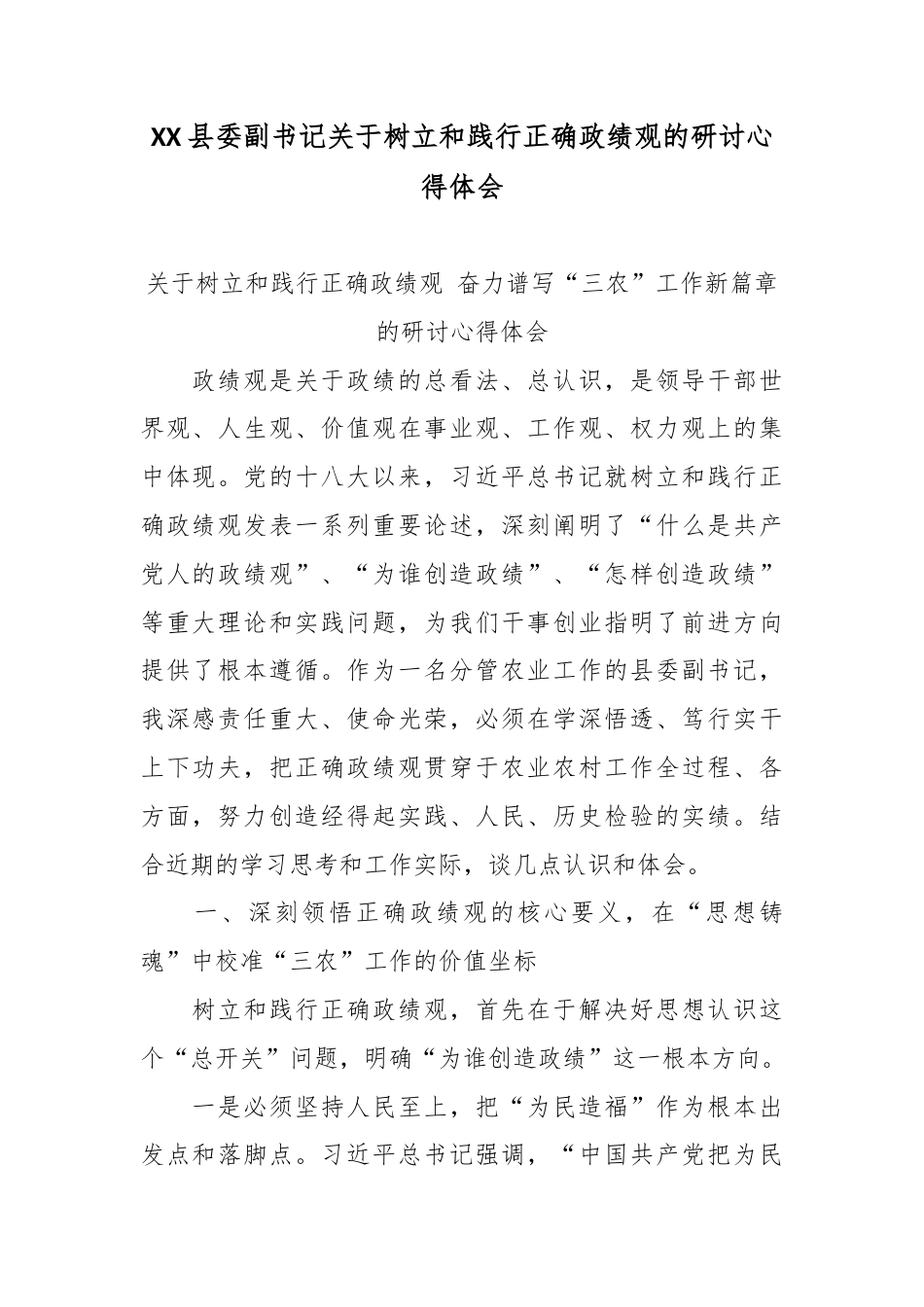 XX县委副书记关于树立和践行正确政绩观的研讨心得体会.docx_第1页
