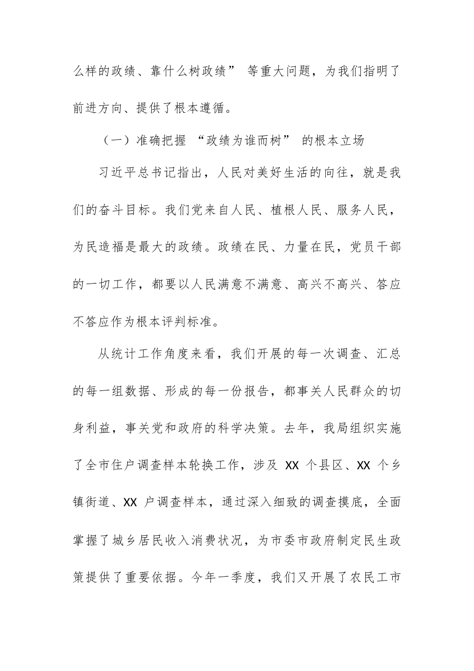 党课：牢固树立和践行正确政绩观 在统计岗位上创造经得起检验的实绩.docx_第2页