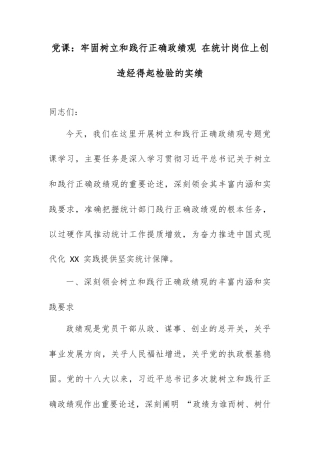 党课：牢固树立和践行正确政绩观 在统计岗位上创造经得起检验的实绩.docx