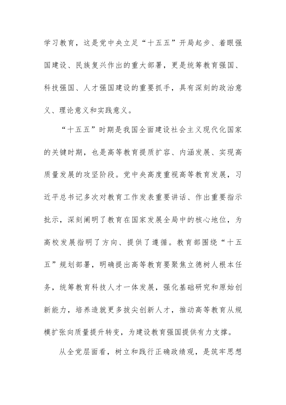 党委书记在树立和践行正确政绩观读书班开班式上的讲话（高校版）.docx_第2页