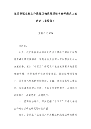 党委书记在树立和践行正确政绩观读书班开班式上的讲话（高校版）.docx