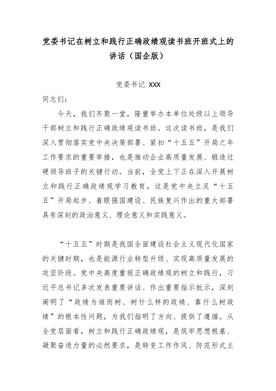 党委书记在树立和践行正确政绩观读书班开班式上的讲话（国企版）.docx_第1页