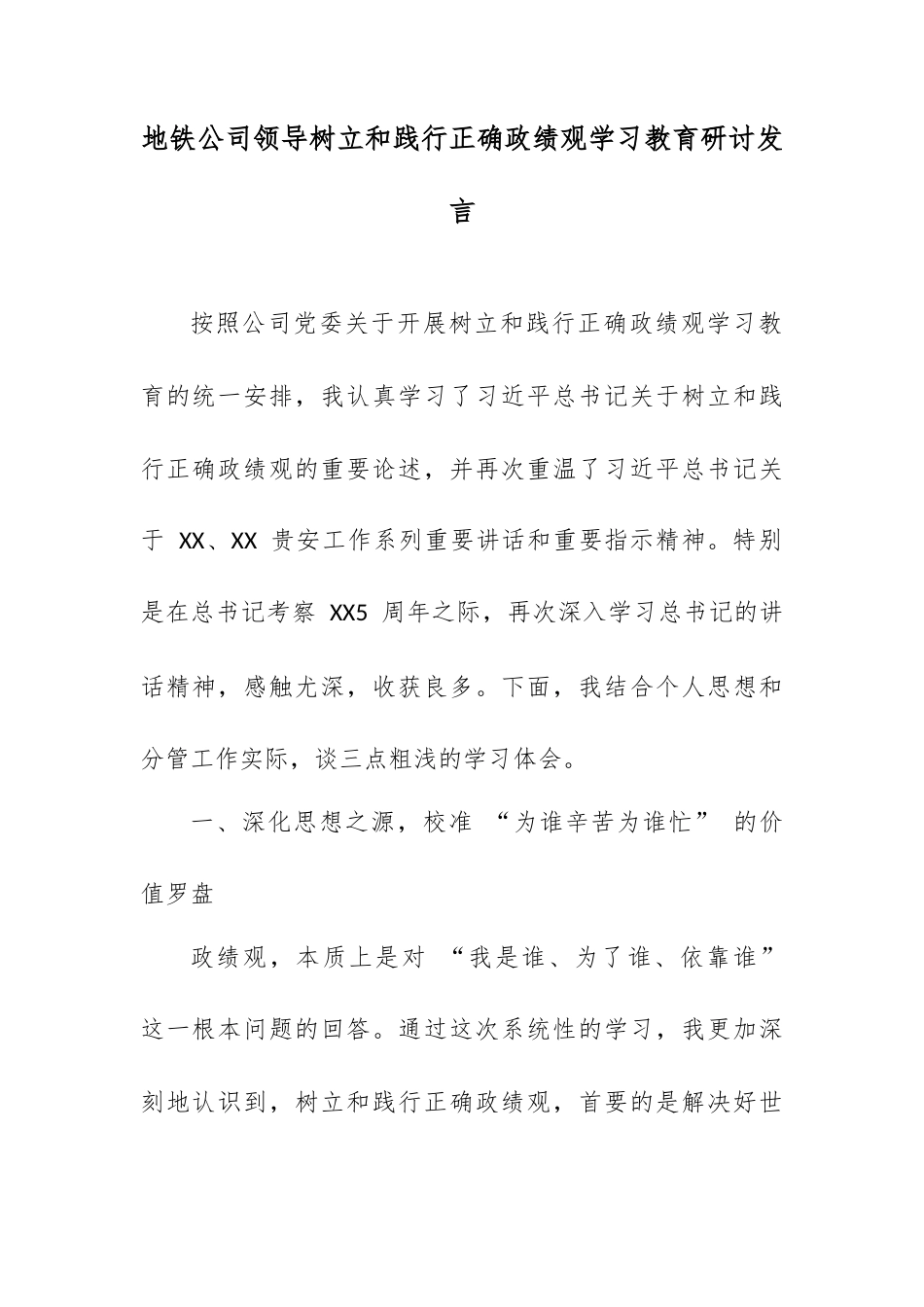 地铁公司领导树立和践行正确政绩观学习教育研讨发言.docx_第1页