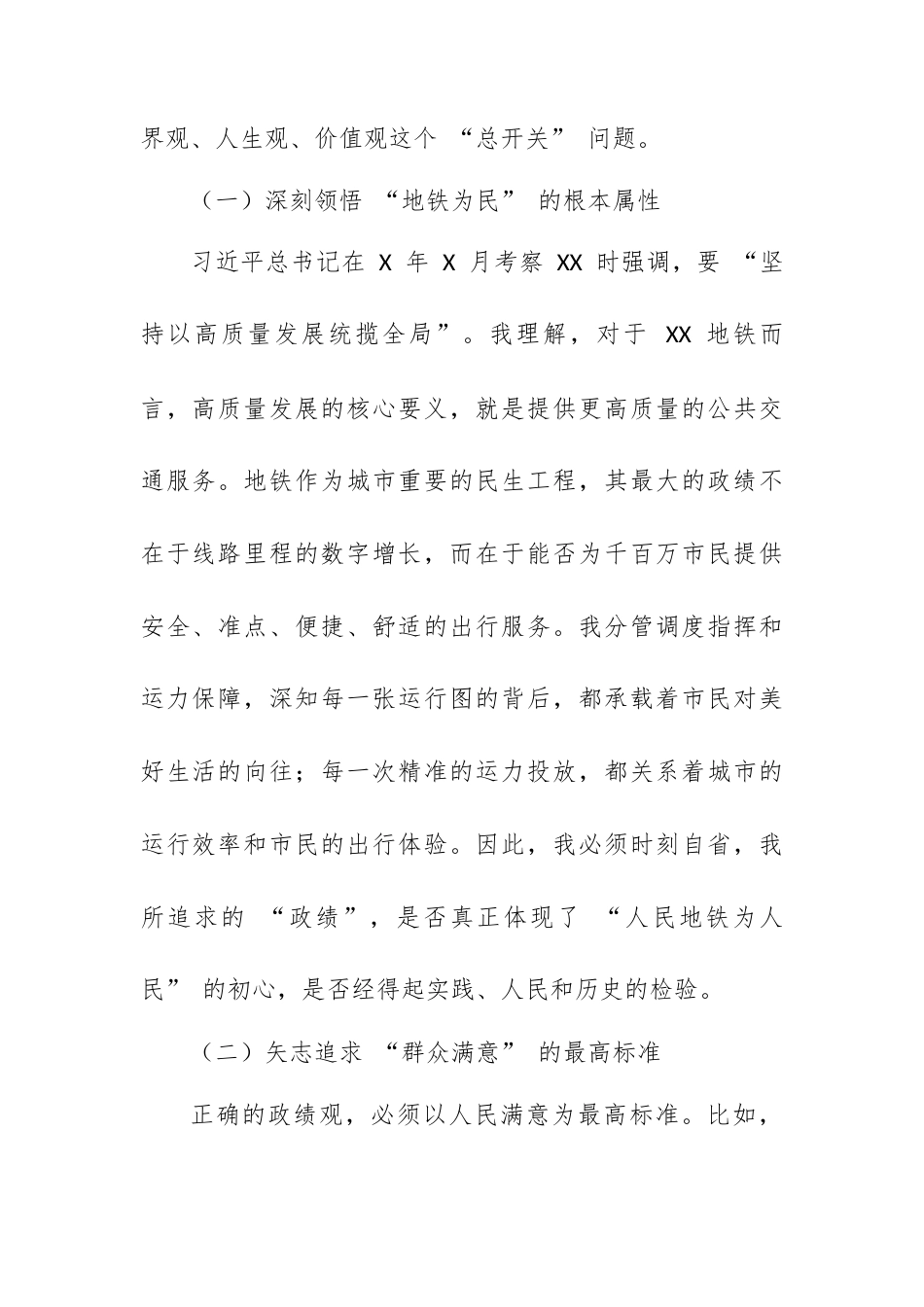 地铁公司领导树立和践行正确政绩观学习教育研讨发言.docx_第2页