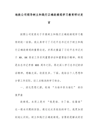 地铁公司领导树立和践行正确政绩观学习教育研讨发言.docx