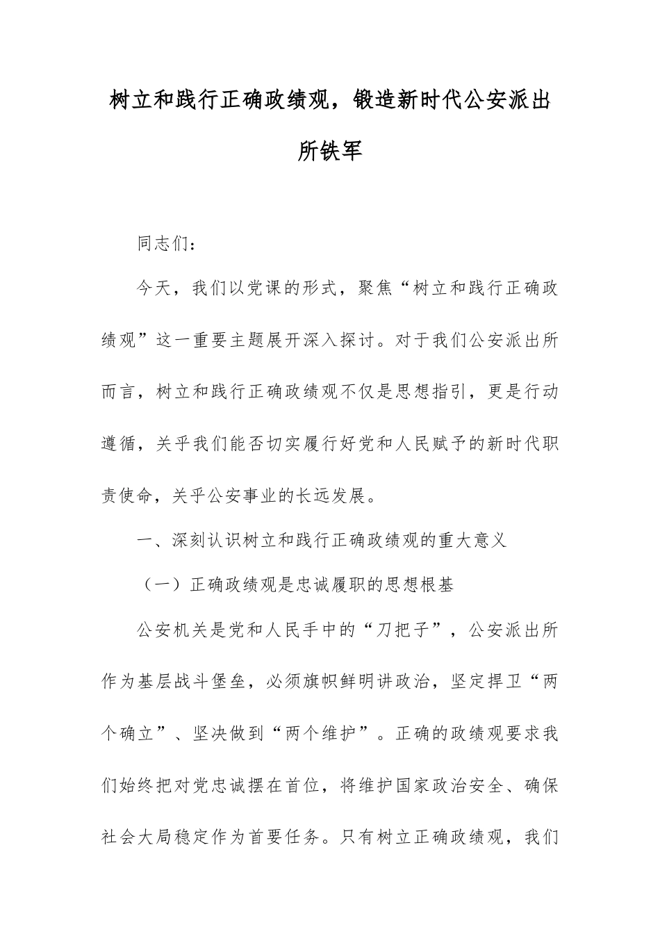 树立和践行正确政绩观，锻造新时代公安派出所铁军.docx_第1页