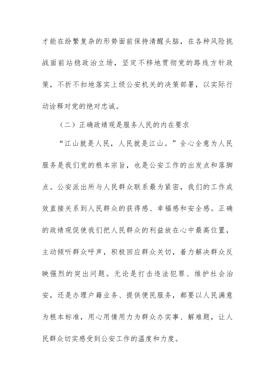 树立和践行正确政绩观，锻造新时代公安派出所铁军.docx_第2页