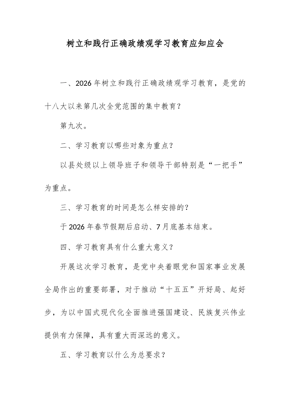 树立和践行正确政绩观学习教育应知应会.docx_第1页