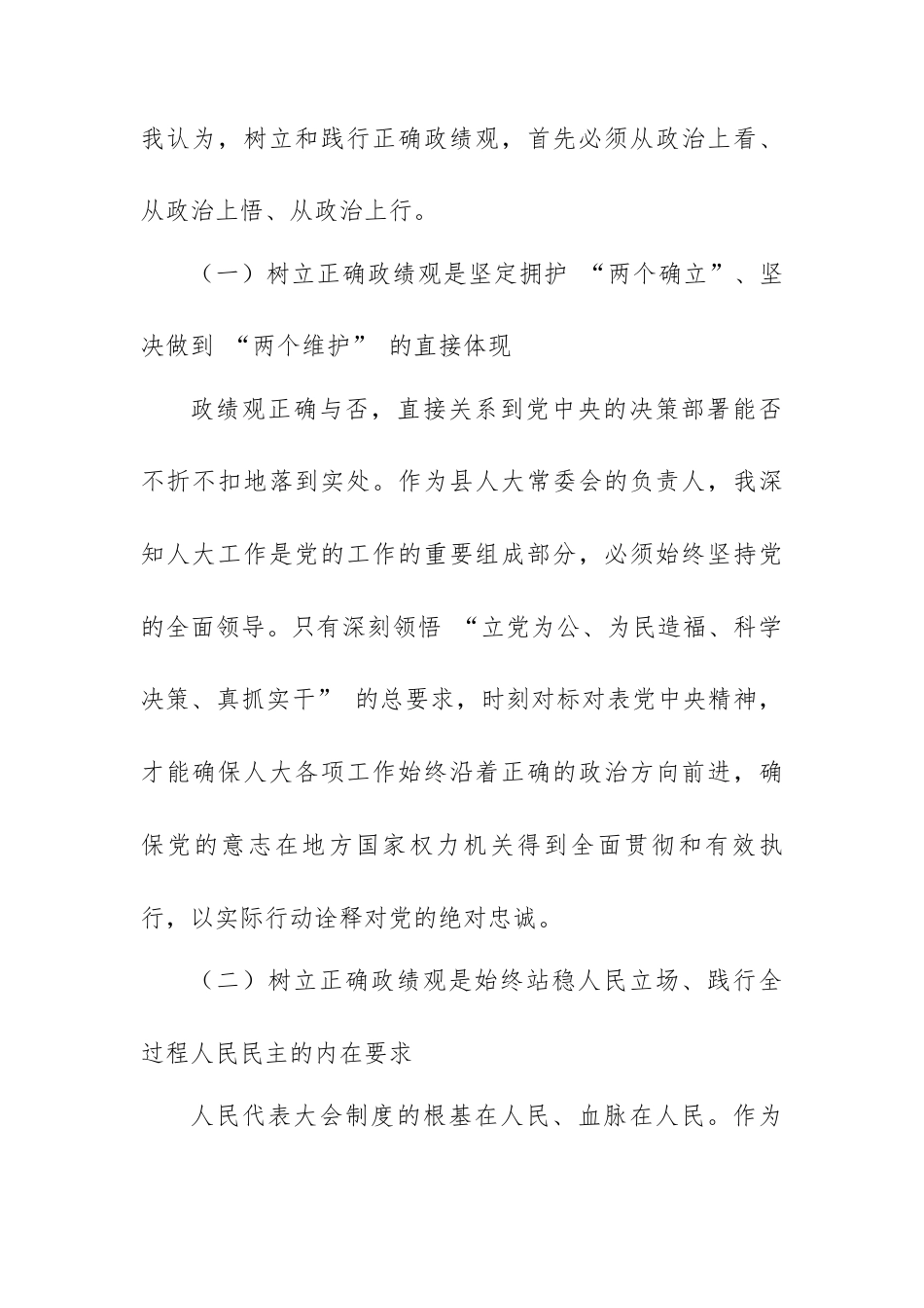 县人大常委会主任树立和践行正确政绩观学习教育研讨发言材料.docx_第2页