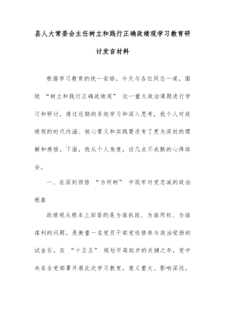 县人大常委会主任树立和践行正确政绩观学习教育研讨发言材料.docx