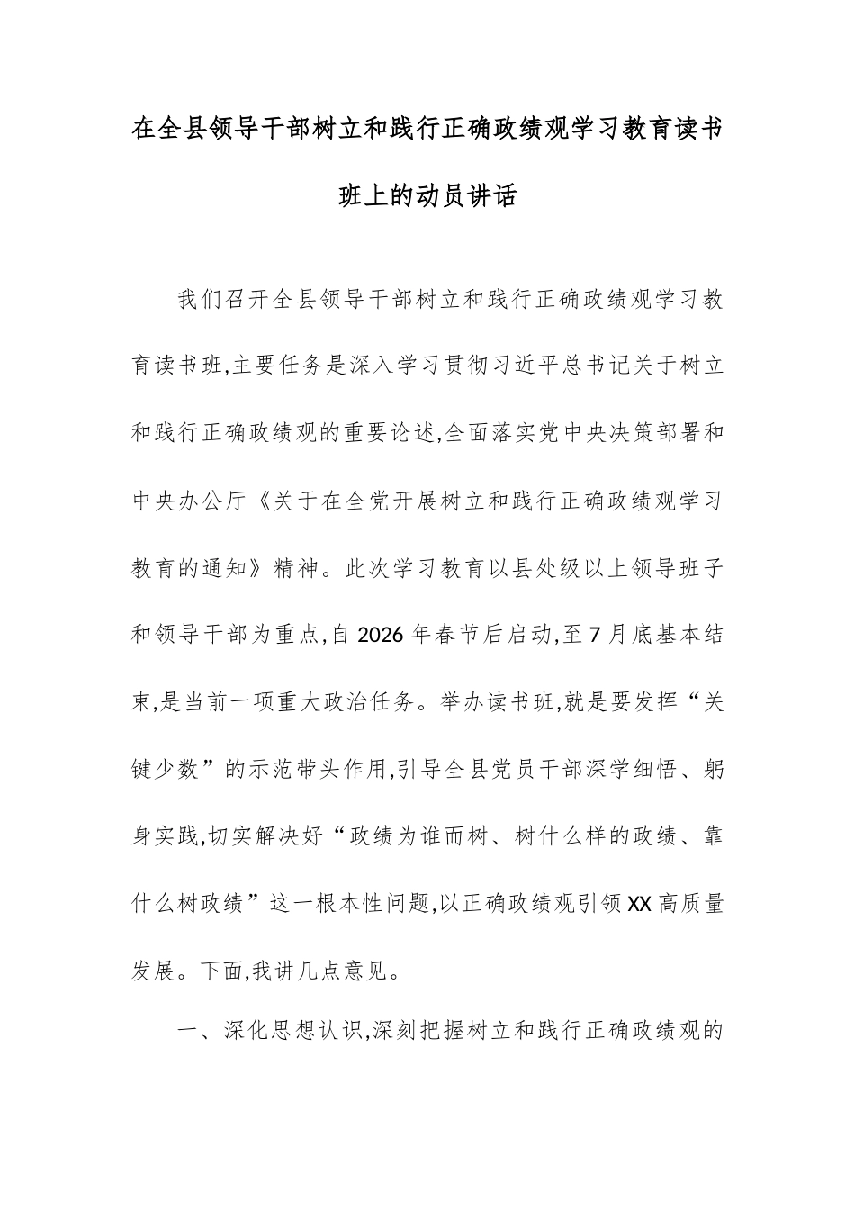 在全县领导干部树立和践行正确政绩观学习教育读书班上的动员讲话.docx_第1页