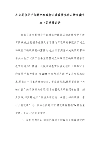 在全县领导干部树立和践行正确政绩观学习教育读书班上的动员讲话.docx