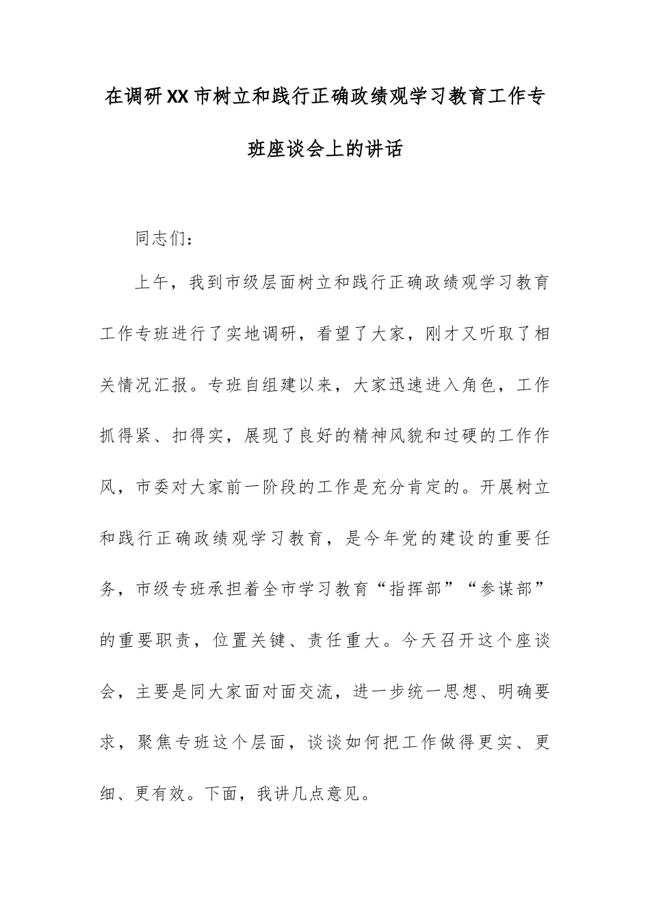 在调研XX市树立和践行正确政绩观学习教育工作专班座谈会上的讲话.docx_第1页
