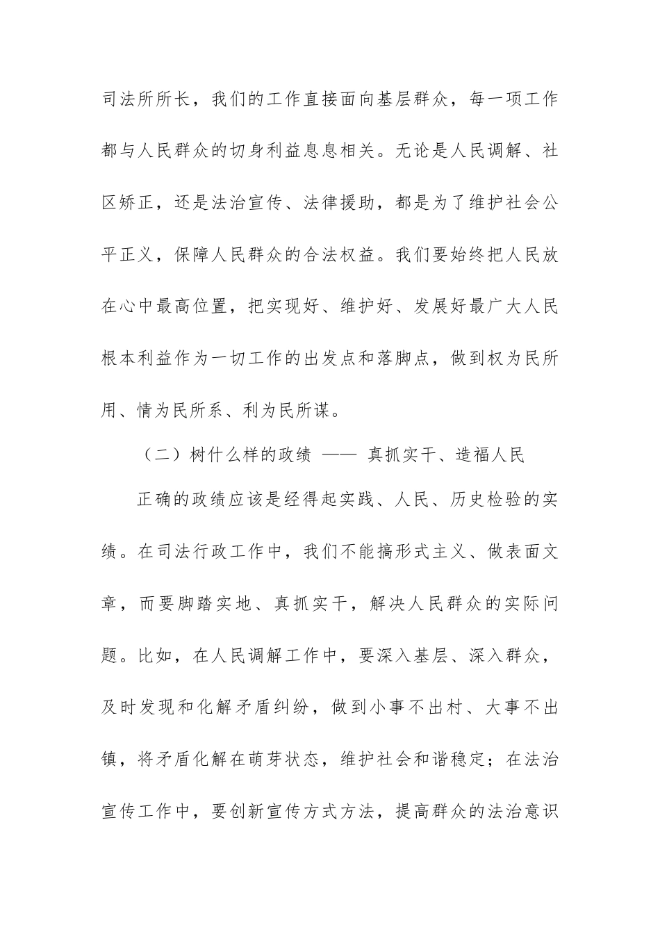 政绩观发言：深学细悟正确政绩观，在司法行政工作中践行使命担当.docx_第2页
