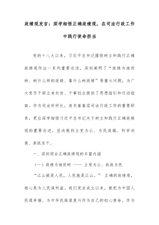 政绩观发言：深学细悟正确政绩观，在司法行政工作中践行使命担当.docx