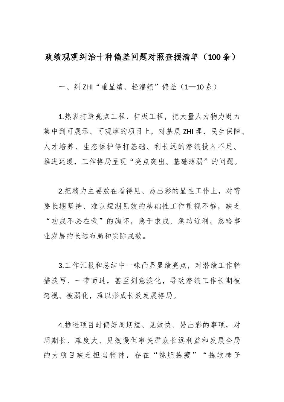 政绩观观纠治十种偏差问题对照查摆清单（100条）.docx_第1页