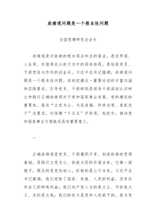 政绩观问题是一个根本性问题.docx