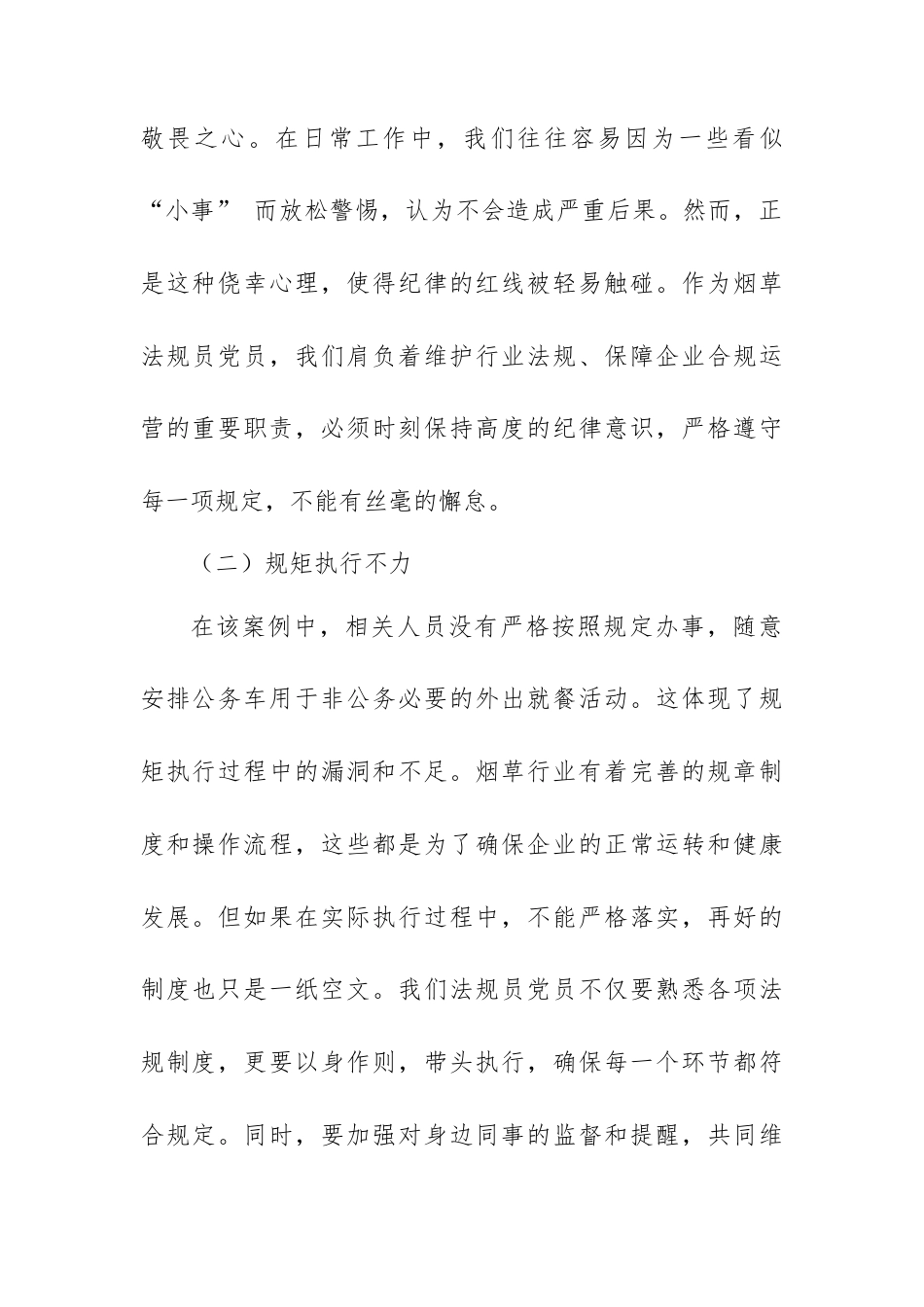 烟草法规员党员学习违规就餐案例的心得体会.docx_第2页