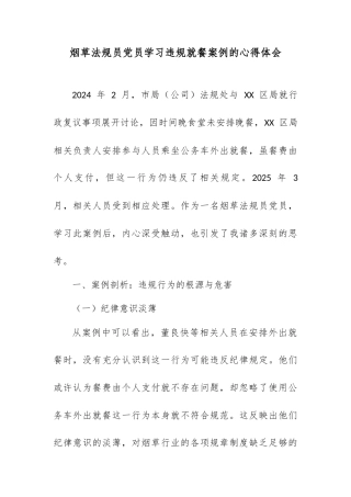 烟草法规员党员学习违规就餐案例的心得体会.docx